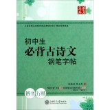 9787313111616: NJN ZIT 正版 华夏万卷 初中生必背古诗文钢笔字帖 楷书行楷 田英章 吴玉生书 上海交通大学出版社