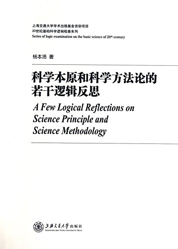 Beispielbild fr Several primitive logical reflection science and scientific methodology(Chinese Edition) zum Verkauf von liu xing