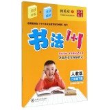 9787313120861: Chinese calligraphy rolls 1 + 1: In the third grade book (PEP)(Chinese Edition)