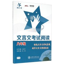 9787313125842: nh交大之星 文言文考试阅读 八年级/8年级 上海交通大学出版社 初中语文古文古诗词训练辅导 初中文言文阅读练习书