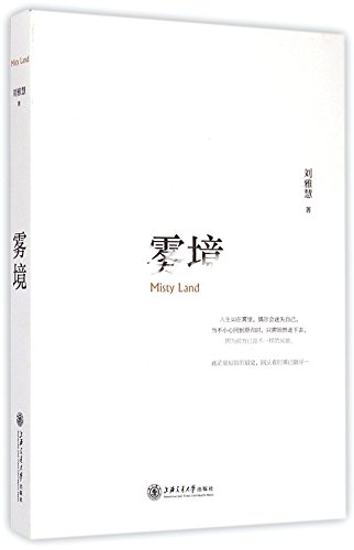 9787313127853: 雾境 刘雅慧 著 著作