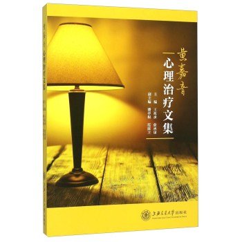 9787313136459: Huang sound Psychotherapy Book(Chinese Edition)