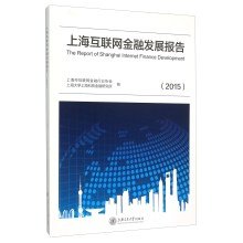 9787313137531: 上海互联网金融发展报告.2015 上海市互联网金融行业协会,上海大学上海科技金融研究所 编