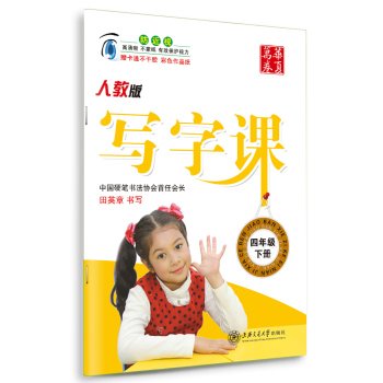 9787313138668: China rolls copybook writing class: lower grades four (PEP)(Chinese Edition)