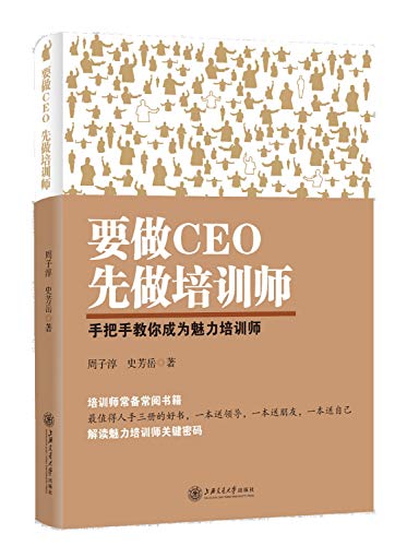 9787313147431: 要做CEO 先做培训师 周子淳、史芳岳