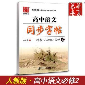 Beispielbild fr China rolls copybook copybook Senior Chinese synchronized (regular script PEP compulsory 2)(Chinese Edition) zum Verkauf von liu xing