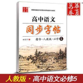 Beispielbild fr China rolls copybook copybook Senior Chinese synchronized (regular script PEP compulsory 5)(Chinese Edition) zum Verkauf von liu xing