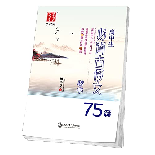 Stock image for Huaxia Wanjuan copybook Gao Zhongsheng must recite ancient poetry 75 articles ()(Chinese Edition) for sale by ThriftBooks-Atlanta