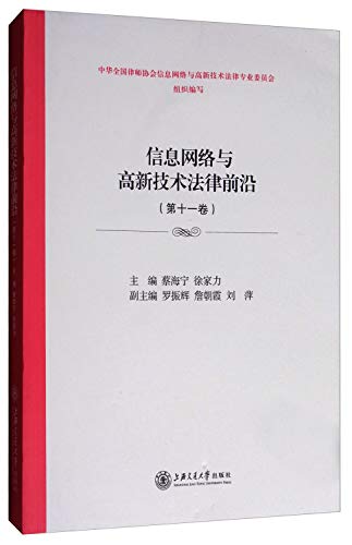 9787313178534: 信息网络与高新技术法律前沿（第十一卷）