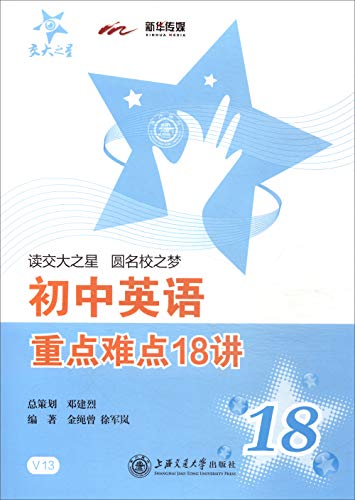 9787313185105: 交大之星 初中英语重点难点18讲 上海交通大学出版社 V13