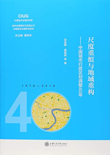9787313205858: 尺度重组与地域重构——中国城市行政区划调整40年