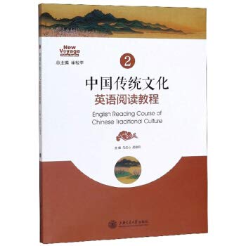 9787313217356: 中国传统文化英语阅读教程2