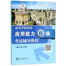 9787313217424: 【全新直发】高等学校英语应用能力B级考试辅导教程 周桂香,覃德英 9787313217424 上海交通大学出版社