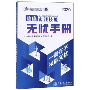 9787313226198: 现货-金英杰临床执业医师2022年职业医师资格技能考试书执业助理医师实践技能无忧手册可搭临床实践技能图解上下册