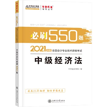 9787313235411: 2021年中级会计职称必刷550题-中级经济法 梦想成真 官方教材辅导书