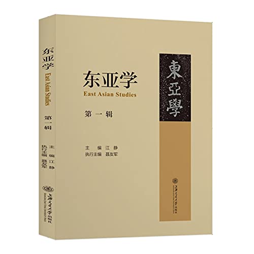 Imagen de archivo de East Asian Studies (First Series)(Chinese Edition) a la venta por liu xing
