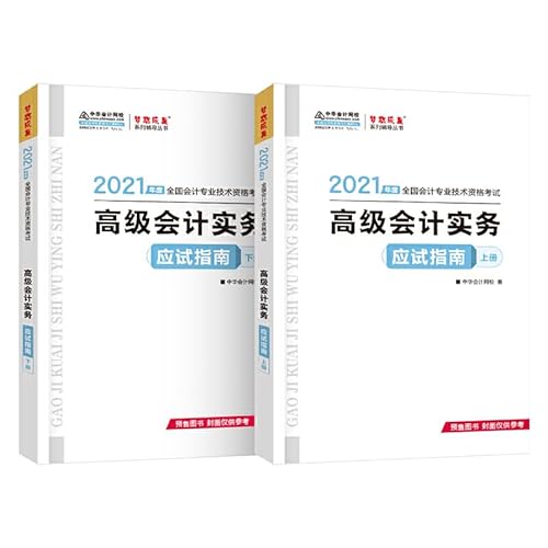 9787313241696: Advanced Accounting Professional Title 2021 Textbook Advanced Accounting Practice Exam Guide (Volume Two)(Chinese Edition)