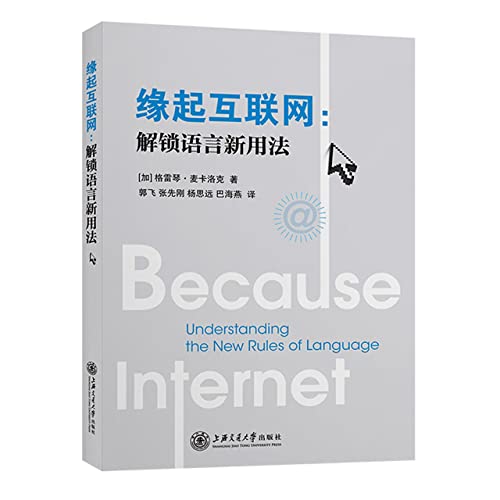 Imagen de archivo de Originating from the Internet: Unlocking New Uses of Language(Chinese Edition) a la venta por liu xing