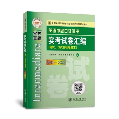 Imagen de archivo de Compilation of Exam Papers for Intermediate English Interpreting Certificate (2015-2020)(Chinese Edition) a la venta por liu xing