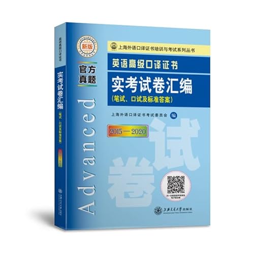 Imagen de archivo de Compilation of Exam Papers for Advanced English Interpreting Certificate (2015-2020)(Chinese Edition) a la venta por liu xing
