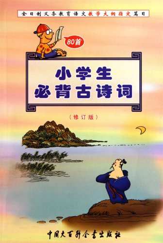 9787500063681: Pupils Must-Recite Ancient Poems - The Revised Edition (Chinese Edition)