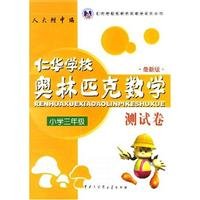 9787500069652: Third grade Ren Hua (former Hua School) Mathematical Olympiad test volume (latest edition)(Chinese Edition)