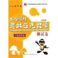 9787500069683: Fifth grade Ren-hua (formerly Hua School) Mathematical Olympiad test volume (latest edition)(Chinese Edition)