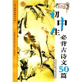 9787500075318: 50 junior high school students Bibei ancient poetry (Revised Edition)(Chinese Edition)