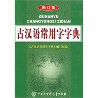 Imagen de archivo de Ancient Chinese characters commonly used in the dictionary (revised edition) (Paperback)(Chinese Edition) a la venta por ReadCNBook