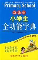 9787500077602: New Standard Dictionary full-function primary(Chinese Edition)