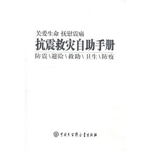 9787500079101: self-help manual for earthquake relief (paperback)(Chinese Edition)