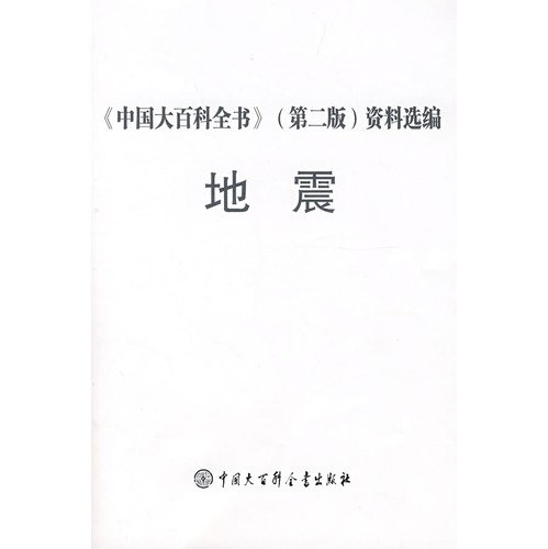9787500079125: Earthquake (Paperback)(Chinese Edition)