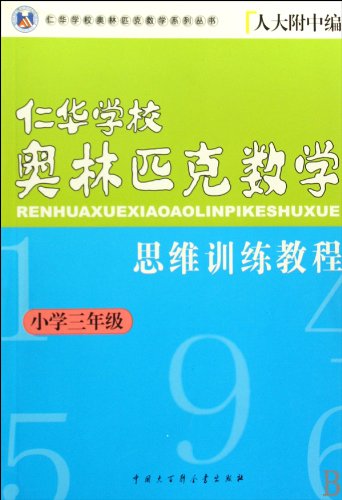 9787500079507: Grade Three in Primary School - Ren Hua School Olympic Mathematics Thinking Training Course (Chinese Edition)