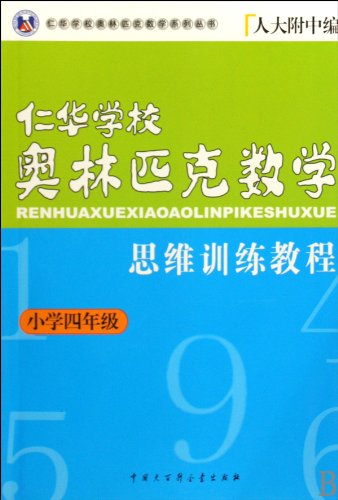 9787500079514: Grade Four in Primary School - Ren Hua School Olympic Mathematics Thinking Training Course (Chinese Edition)