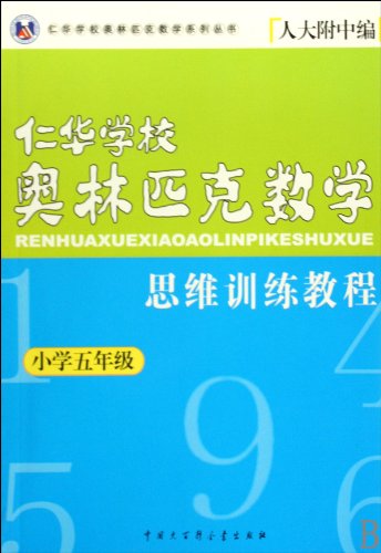 9787500079521: Grade Five in Primary School - Ren Hua School Olympic Mathematics Thinking Training Course (Chinese Edition)