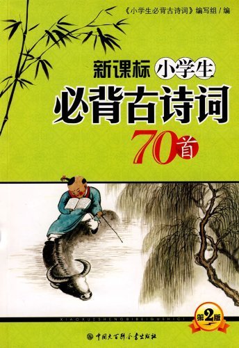 9787500081401: New Curriculum Primary School Students 70 Ancient Poetry - The Second Edition (Chinese Edition)