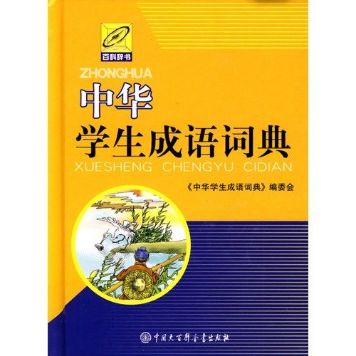 9787500081449: Chinese students Idioms Dictionary (hardcover)(Chinese Edition)