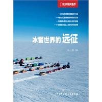 9787500083825: ice world expedition (National Geographic Adventure notes)