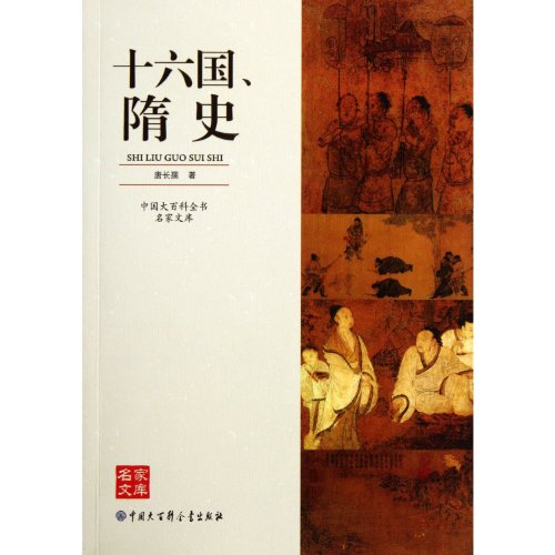 9787500087526: History of the 16 Kingdoms and Sui Danasty/Chinese Encyclopedia Library (Chinese Edition)