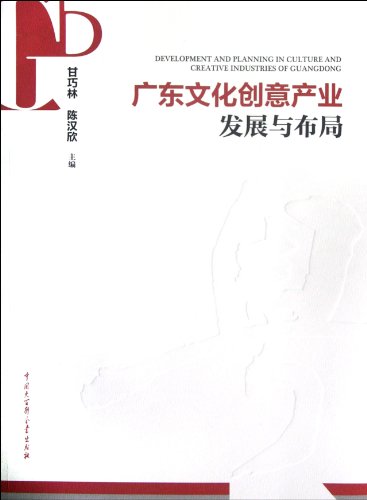 9787500088202: Guangdong cultural creative industry development and layout (Chinese Edition)