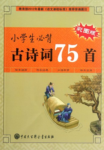 Stock image for Seventy-five Poems for Primary School Students with Colored Pictures (Chinese Edition) for sale by Philip Emery