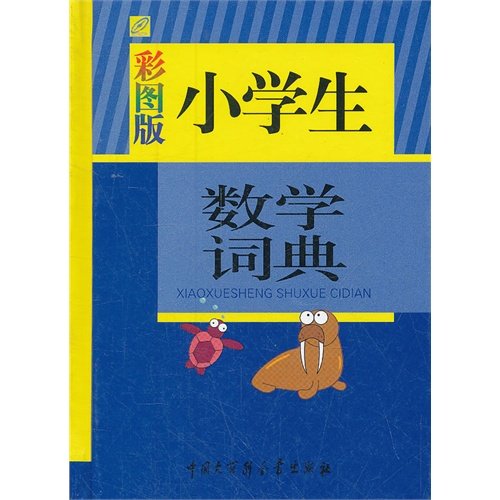Stock image for [Genuine] Boya pupils mathematical dictionary (color version) Liu Yong. fluxes. Luo Shanshan(Chinese Edition) for sale by liu xing