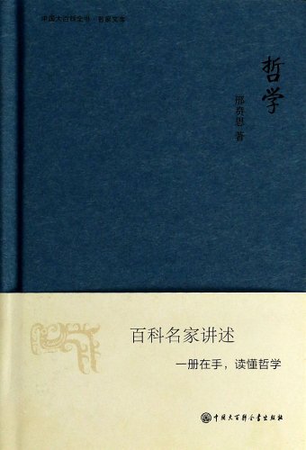 9787500090595: 中国大百科全书.名家文库--哲学