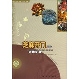 9787500092230: 《中国大百科全书》普及版：芝麻开门（地质卷）--大地矿藏(货号：JYY） 《中国大百科全书：普及版》编委会 9787500092230 中国大百科全书出版社书源图书专营店