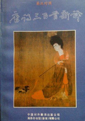9787500100737: Tang Shi San Bai Shou Xin Yi: Ying Han DUI Zhao = 300 Tang Poems, a New Translation: English-Chinese