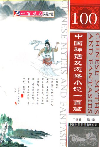 Stock image for 100 Chinese Myths and Fantasies for sale by medimops