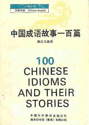 Beispielbild fr 100 Chinese Idioms and Their Stories (Yi bai cong zum Verkauf von WorldofBooks