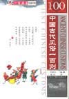 Beispielbild fr 100 Ancient Chinese Customs (English and Chinese Edition) zum Verkauf von Versandantiquariat Felix Mcke