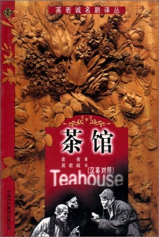 9787500106692: Teahouse