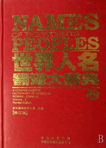 Stock image for World Names Translation Dictionary (Revised Edition) (Set 2 Volumes) (Paperback)(Chinese Edition) for sale by ReadCNBook